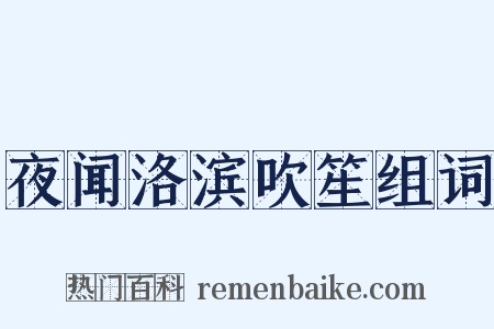 夜闻洛滨吹笙组词是什么意思的图片
